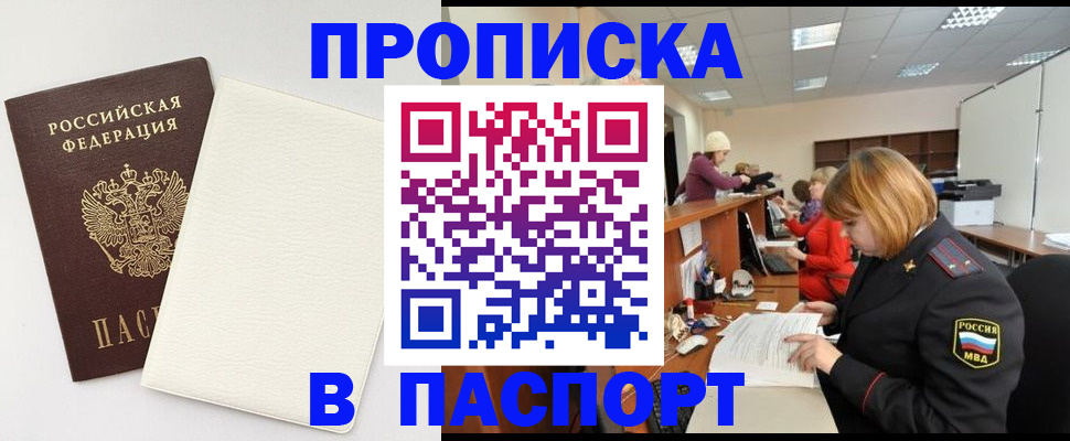 прописка от собственника в Хабаровске